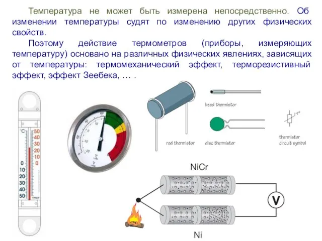 Температура не может быть измерена непосредственно. Об изменении температуры судят по