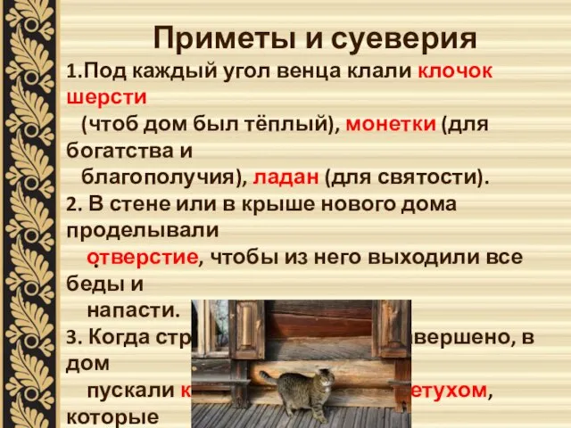 Приметы и суеверия 1.Под каждый угол венца клали клочок шерсти (чтоб