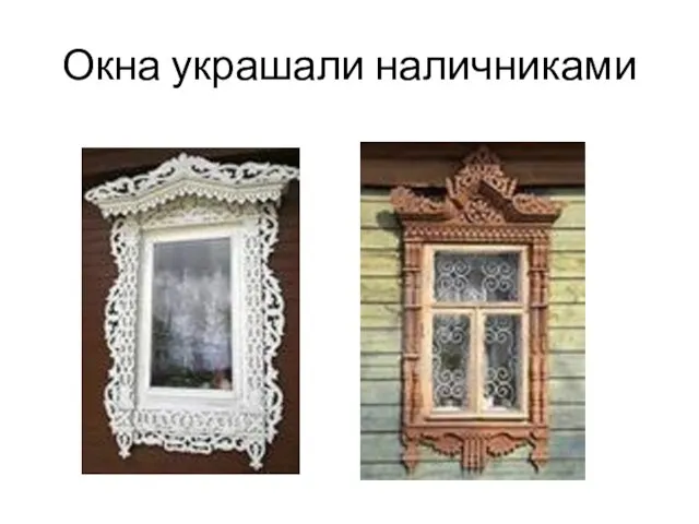 Окна украшали наличниками