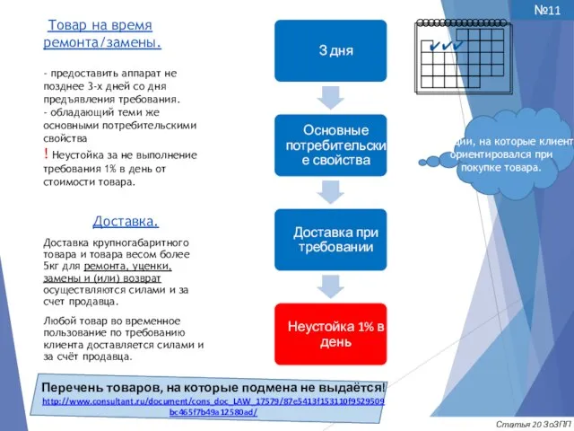 Товар на время ремонта/замены. - предоставить аппарат не позднее 3-х дней