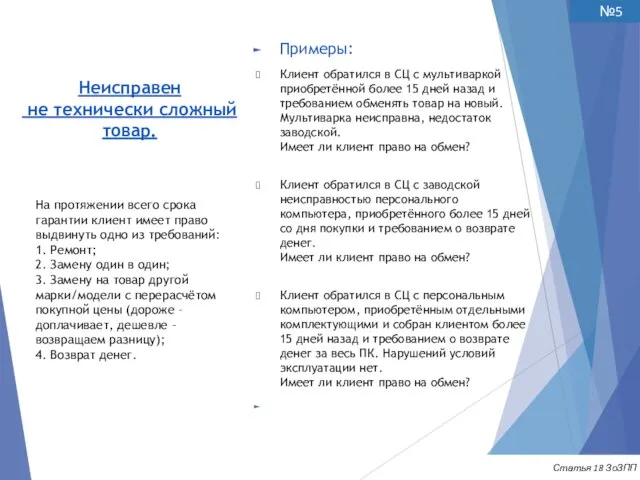 Неисправен не технически сложный товар. Примеры: Клиент обратился в СЦ с