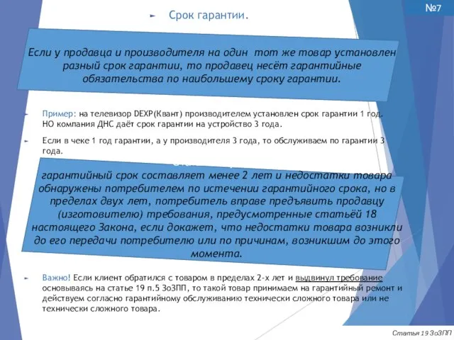 Пример: на телевизор DEXP(Квант) производителем установлен срок гарантии 1 год. НО