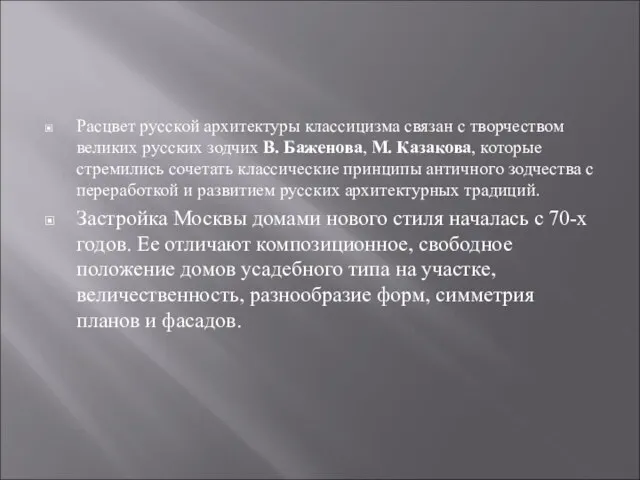 Расцвет русской архитектуры классицизма связан с творчеством великих русских зодчих В.