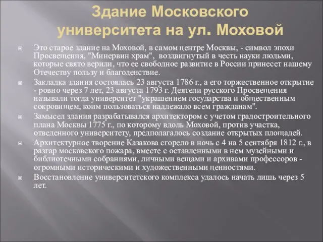 Здание Московского университета на ул. Моховой Это старое здание на Моховой,