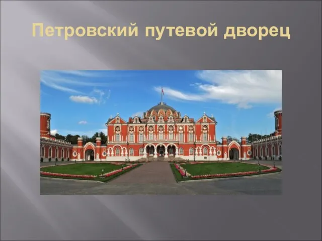 Петровский путевой дворец