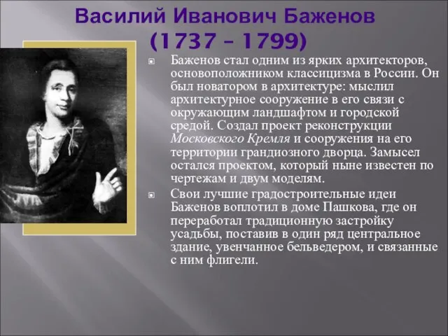 Василий Иванович Баженов (1737 – 1799) Баженов стал одним из ярких