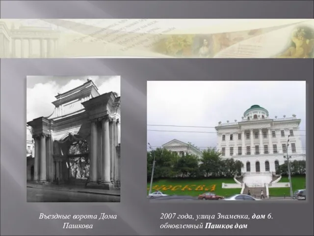 Въездные ворота Дома Пашкова 2007 года, улица Знаменка, дом 6. обновленный Пашков дом