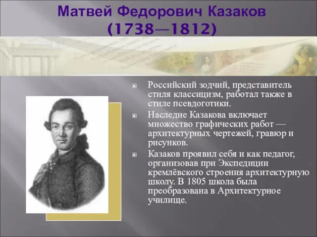 Матвей Федорович Казаков (1738—1812) Российский зодчий, представитель стиля классицизм, работал также