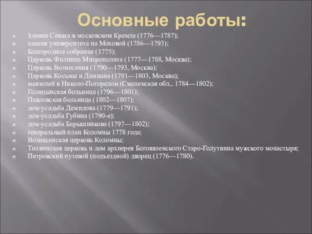 Основные работы: Здание Сената в московском Кремле (1776—1787); здания университета на