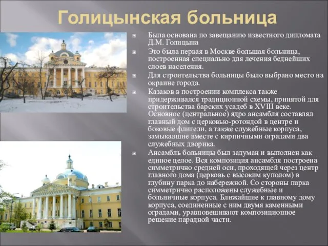 Голицынская больница Была основана по завещанию известного дипломата Д.М. Голицына Это