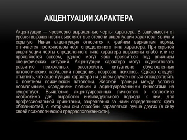 АКЦЕНТУАЦИИ ХАРАКТЕРА Акцентуации — чрезмерно выраженные черты характера. В зависимости от