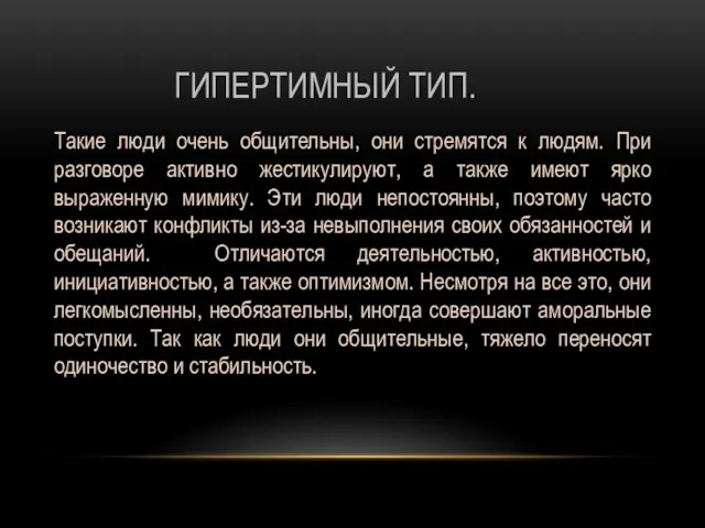 ГИПЕРТИМНЫЙ ТИП. Такие люди очень общительны, они стремятся к людям. При