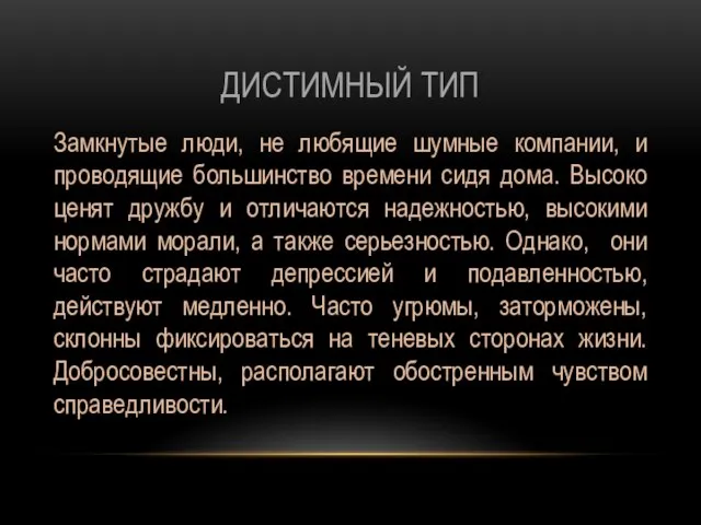 ДИСТИМНЫЙ ТИП Замкнутые люди, не любящие шумные компании, и проводящие большинство