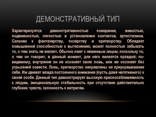 ДЕМОНСТРАТИВНЫЙ ТИП Характеризуется демонстративностью поведения, живостью, подвижностью, легкостью в установлении контактов,