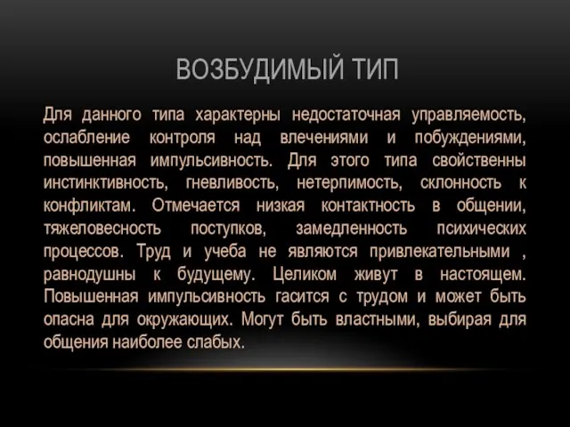 ВОЗБУДИМЫЙ ТИП Для данного типа характерны недостаточная управляемость, ослабление контроля над