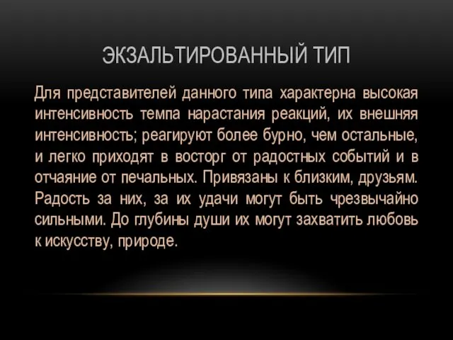 ЭКЗАЛЬТИРОВАННЫЙ ТИП Для представителей данного типа характерна высокая интенсивность темпа нарастания