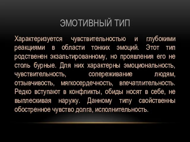 ЭМОТИВНЫЙ ТИП Характеризуется чувствительностью и глубокими реакциями в области тонких эмоций.