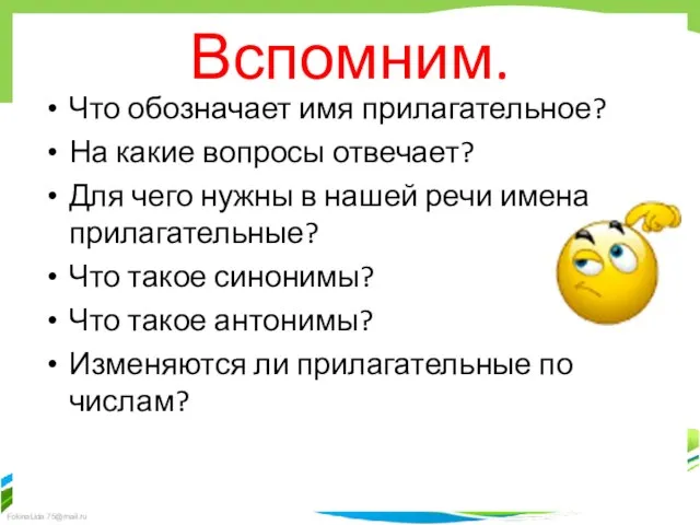 Вспомним. Что обозначает имя прилагательное? На какие вопросы отвечает? Для чего