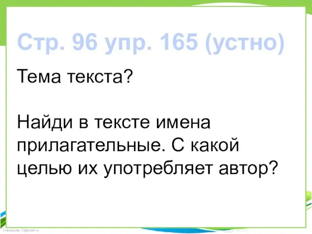 Стр. 96 упр. 165 (устно) Тема текста? Найди в тексте имена