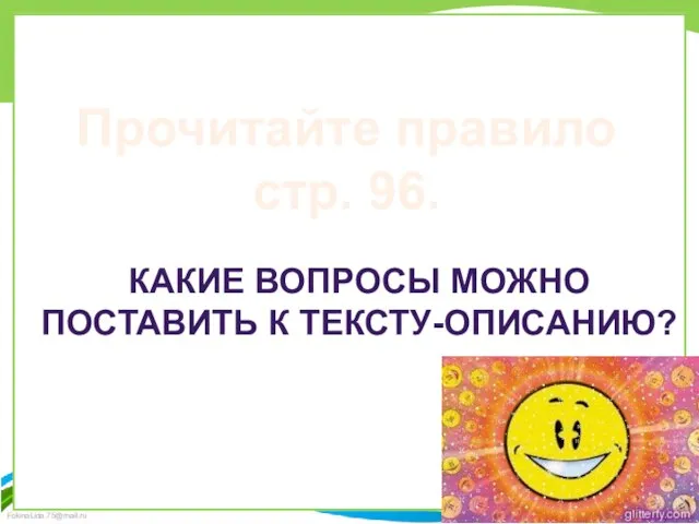 Прочитайте правило стр. 96. КАКИЕ ВОПРОСЫ МОЖНО ПОСТАВИТЬ К ТЕКСТУ-ОПИСАНИЮ?