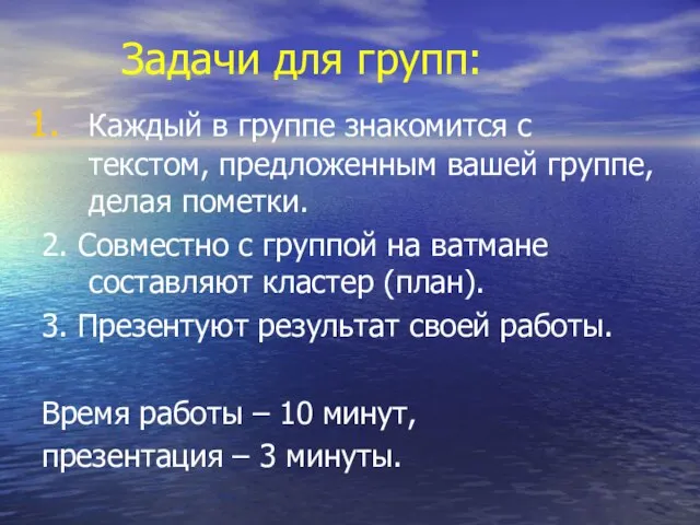 Задачи для групп: Каждый в группе знакомится с текстом, предложенным вашей