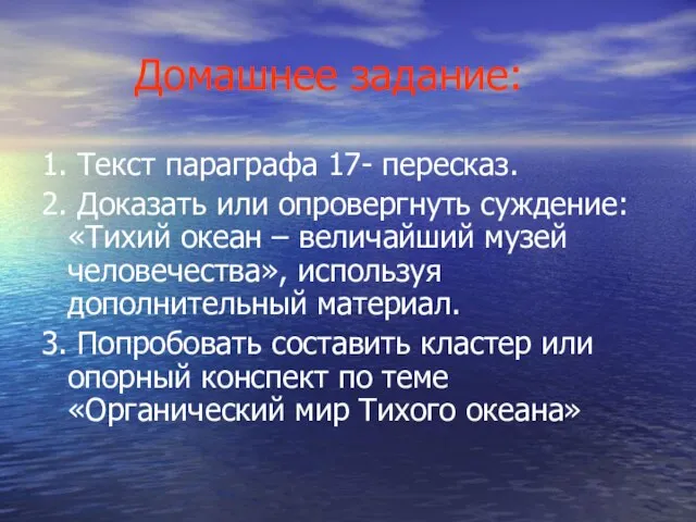 Домашнее задание: 1. Текст параграфа 17- пересказ. 2. Доказать или опровергнуть