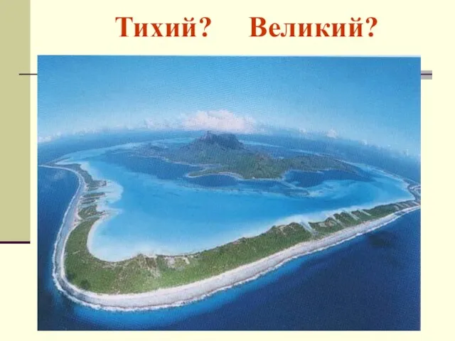 Тихий? Великий?