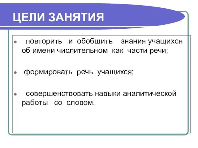 ЦЕЛИ ЗАНЯТИЯ повторить и обобщить знания учащихся об имени числительном как