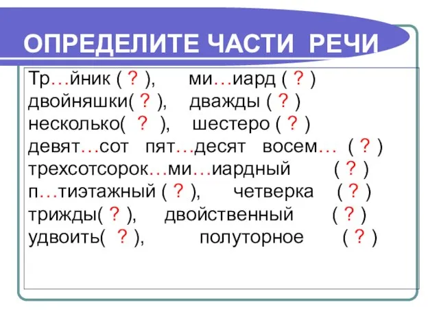 ОПРЕДЕЛИТЕ ЧАСТИ РЕЧИ Тр…йник ( ? ), ми…иард ( ? )