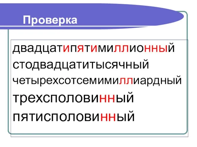 Проверка двадцатипятимиллионный стодвадцатитысячный четырехсотсемимиллиардный трехсполовинный пятисполовинный