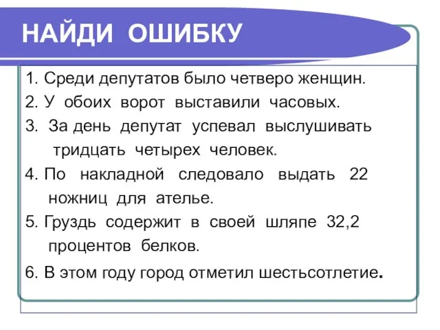 НАЙДИ ОШИБКУ 1. Среди депутатов было четверо женщин. 2. У обоих