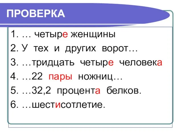 ПРОВЕРКА 1. … четыре женщины 2. У тех и других ворот…