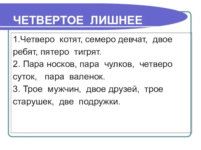 ЧЕТВЕРТОЕ ЛИШНЕЕ 1.Четверо котят, семеро девчат, двое ребят, пятеро тигрят. 2.