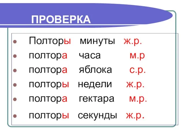 ПРОВЕРКА Полторы минуты ж.р. полтора часа м.р полтора яблока с.р. полторы