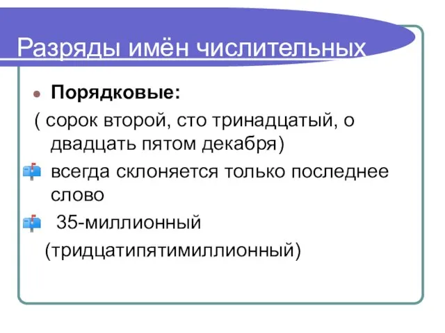 Разряды имён числительных Порядковые: ( сорок второй, сто тринадцатый, о двадцать