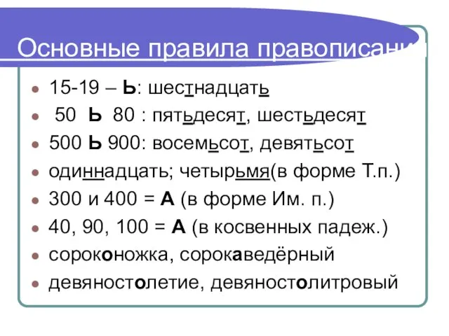 Основные правила правописания 15-19 – Ь: шестнадцать 50 Ь 80 :