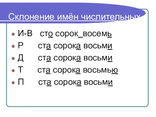 Склонение имён числительных. И-В сто сорок восемь Р ста сорока восьми