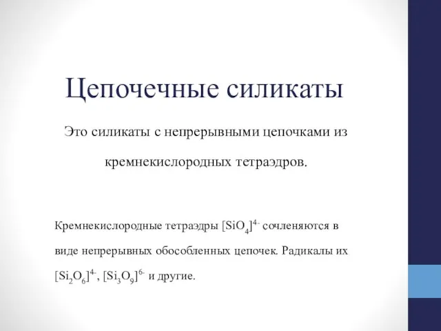 Цепочечные силикаты Это силикаты с непрерывными цепочками из кремнекислородных тетраэдров. Кремнекислородные