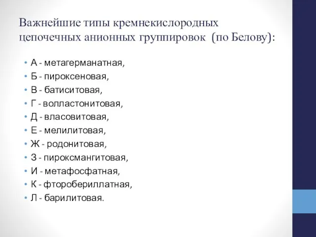 Важнейшие типы кремнекислородных цепочечных анионных группировок (по Белову): А - метагерманатная,