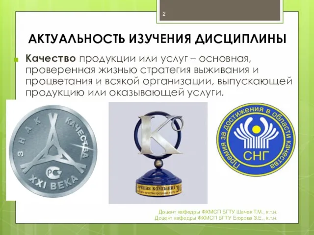 АКТУАЛЬНОСТЬ ИЗУЧЕНИЯ ДИСЦИПЛИНЫ Качество продукции или услуг – основная, проверенная жизнью