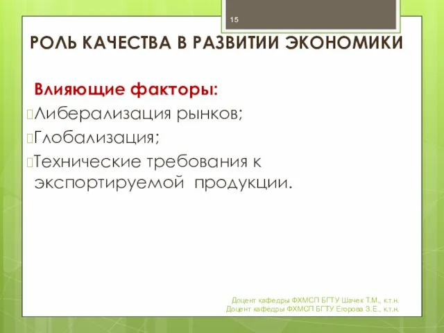 РОЛЬ КАЧЕСТВА В РАЗВИТИИ ЭКОНОМИКИ Влияющие факторы: Либерализация рынков; Глобализация; Технические