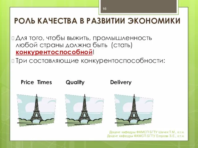 РОЛЬ КАЧЕСТВА В РАЗВИТИИ ЭКОНОМИКИ Для того, чтобы выжить, промышленность любой