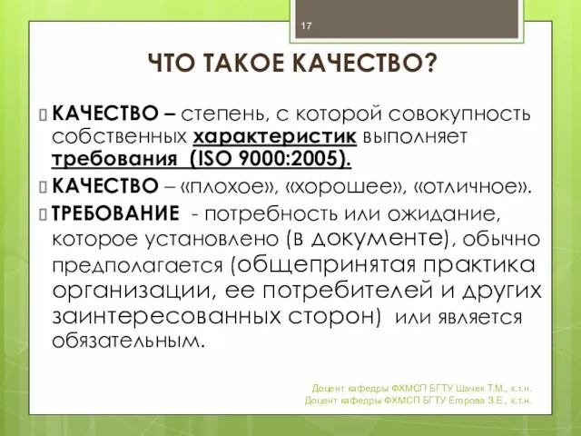 ЧТО ТАКОЕ КАЧЕСТВО? КАЧЕСТВО – степень, с которой совокупность собственных характеристик