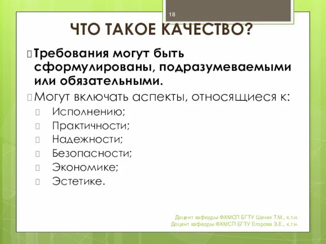 ЧТО ТАКОЕ КАЧЕСТВО? Требования могут быть сформулированы, подразумеваемыми или обязательными. Могут