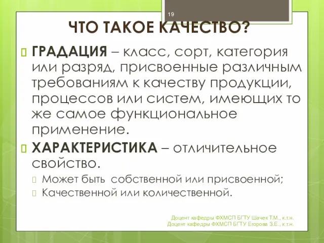 ЧТО ТАКОЕ КАЧЕСТВО? ГРАДАЦИЯ – класс, сорт, категория или разряд, присвоенные