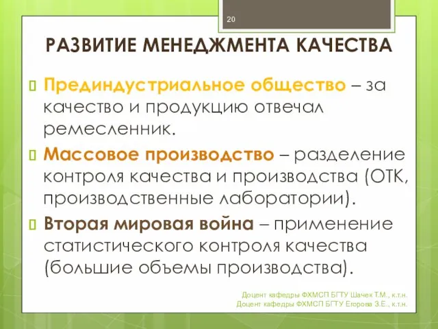 РАЗВИТИЕ МЕНЕДЖМЕНТА КАЧЕСТВА Прединдустриальное общество – за качество и продукцию отвечал