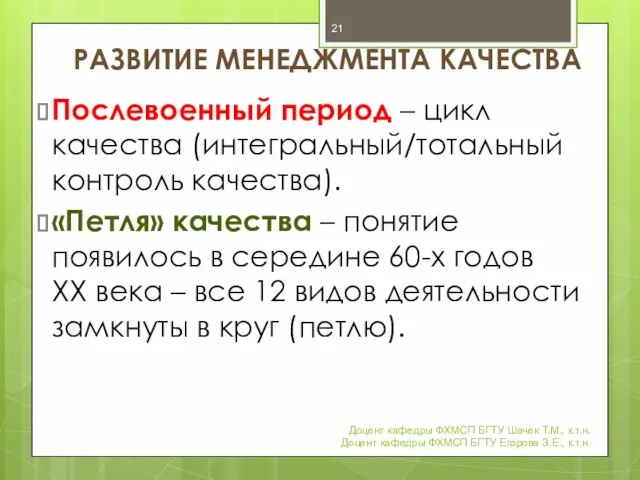 РАЗВИТИЕ МЕНЕДЖМЕНТА КАЧЕСТВА Послевоенный период – цикл качества (интегральный/тотальный контроль качества).