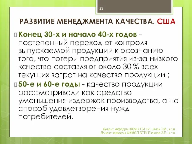 РАЗВИТИЕ МЕНЕДЖМЕНТА КАЧЕСТВА. США Конец 30-х и начало 40-х годов -