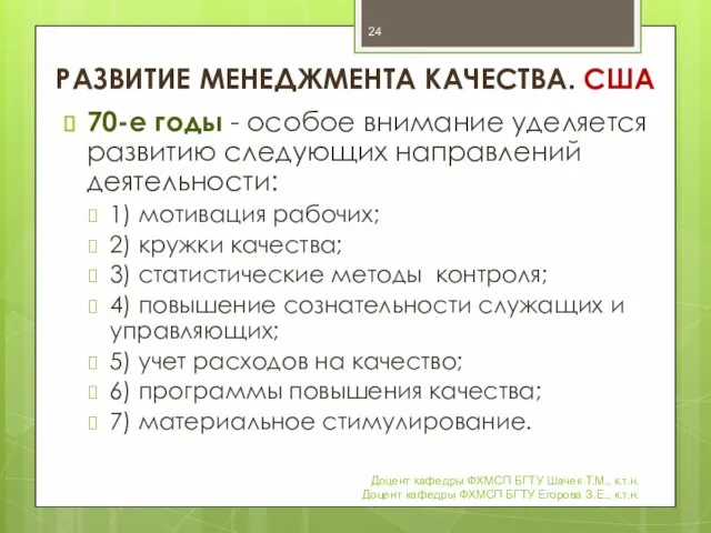 РАЗВИТИЕ МЕНЕДЖМЕНТА КАЧЕСТВА. США 70-е годы - особое внимание уделяется развитию