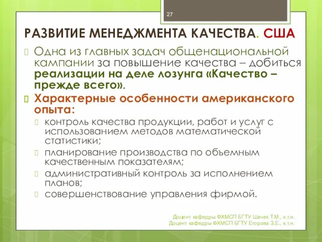 РАЗВИТИЕ МЕНЕДЖМЕНТА КАЧЕСТВА. США Одна из главных задач общенациональной кампании за